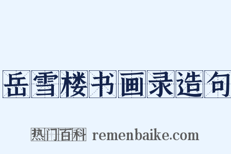 岳雪楼书画录造句是什么意思的图片